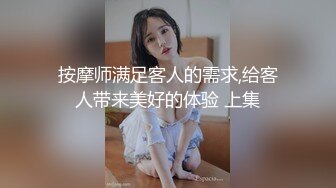 按摩师满足客人的需求,给客人带来美好的体验 上集