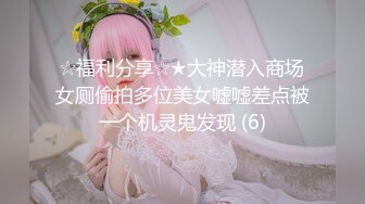 ☆福利分享☆★大神潜入商场女厕偷拍多位美女嘘嘘差点被一个机灵鬼发现 (6)