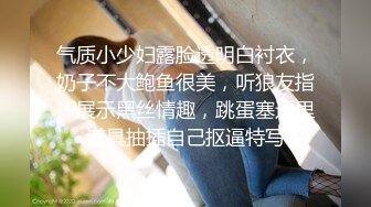 气质小少妇露脸透明白衬衣，奶子不大鲍鱼很美，听狼友指挥展示黑丝情趣，跳蛋塞逼里道具抽插自己抠逼特写