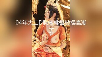 巨乳熟女被无情的爆操