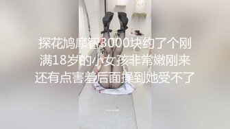 【极品反差婊】极品留学反差婊与男友性爱流出，清纯无美颜，舌吻，吃鸡，艹逼，哇哇大叫！