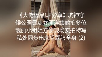 《大佬极品CP分享》坑神守候公园景点女厕连续偸拍多位靓丽小姐姐方便现场实拍特写私处同步出来后露脸全身 (2)