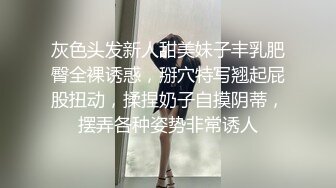 灰色头发新人甜美妹子丰乳肥臀全裸诱惑，掰穴特写翘起屁股扭动，揉捏奶子自摸阴蒂，摆弄各种姿势非常诱人