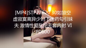 [MP4]STP27620 30如狼空虚寂寞离异少妇下迷药勾引妹夫 激情性爱乱伦无套内射 VIP0600