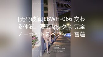 [无码破解]EBWH-066 交わる体液、濃密セックス 完全ノーカットスペシャル 響蓮