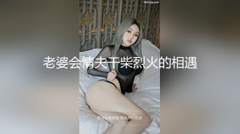 老婆会情夫干柴烈火的相遇