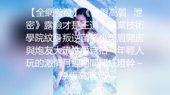 【全網首發】《雲盤高質㊙泄密》露臉才是王道！職業技術學院紋身叛逆苗條小美眉開房與炮友大玩性愛自拍～年輕人玩的激情月經期間闖紅燈幹～原版高清 (5)