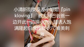 小清新甜美反差小姐姐『pinkloving』✿被大鸡巴爸爸一边开此一边操小穴，超诱人饱满隆起白虎稚嫩小穴 唯美刺激