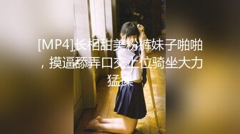 [MP4]长相甜美粉裤妹子啪啪，摸逼舔弄口交上位骑坐大力猛操