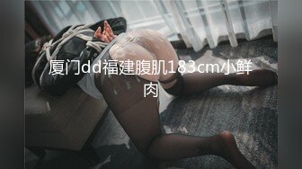 厦门dd福建腹肌183cm小鲜肉