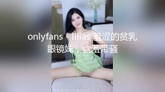 onlyfans - liiias 羞涩的贫乳眼镜妹，含羞带骚