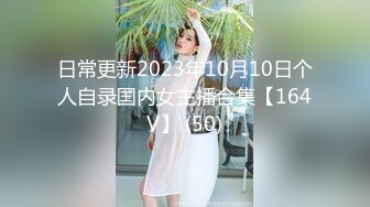 日常更新2023年10月10日个人自录国内女主播合集【164V】 (50)