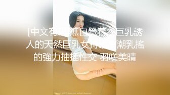 [中文有码]無自覺着衣巨乳誘人的天然巨乳女持續高潮乳搖的強力抽插性交 羽咲美晴