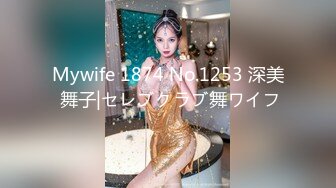 Mywife 1874 No.1253 深美 舞子|セレブクラブ舞ワイフ