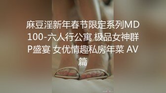 麻豆淫新年春节限定系列MD100-六人行公寓 极品女神群P盛宴 女优情趣私房年菜 AV篇