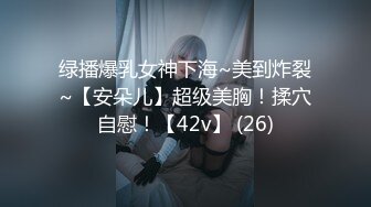 绿播爆乳女神下海~美到炸裂~【安朵儿】超级美胸！揉穴自慰！【42v】 (26)