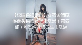 偷窥眼镜小表妹洗香香