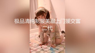 极品清纯制服美眉上门援交富二代