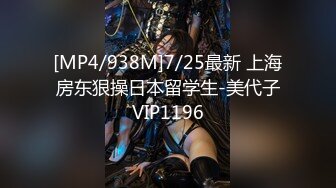 [MP4/938M]7/25最新 上海房东狠操日本留学生-美代子VIP1196