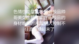 色情也能是艺术 国外极品帅哥美女性爱写真拍摄 极品的身材唯美的画面 俩人控制不住直接操起来了