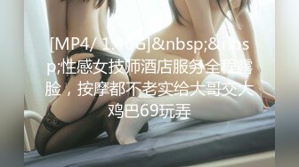 [MP4/ 1.46G]&nbsp;&nbsp;性感女技师酒店服务全程露脸，按摩都不老实给大哥交大鸡巴69玩弄