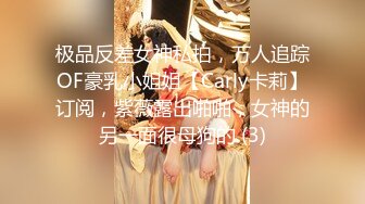 _2024年新作，极品173大长腿小少妇，【missyueyue】家中约炮大叔，屁股圆又大，小森林较为茂密，情趣装！