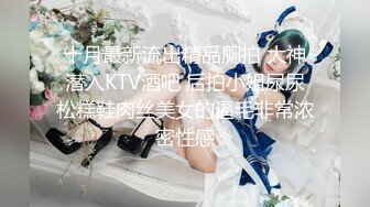 十月最新流出精品厕拍 大神潜入KTV酒吧 后拍小姐尿尿松糕鞋肉丝美女的逼毛非常浓密性感