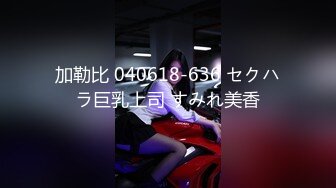 超爆F奶女模張X昕為父還債拍賣初夜18歲裸照私拍流出！