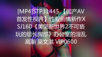 [MP4]STP31445 【国产AV首发性视界】性爱剧情新作XSJ160《美丽新世界2不可亵玩的组长胸部》办公室的淫乱高潮 吴文淇 VIP0600