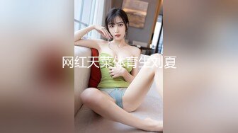 网红天菜体育生刘夏