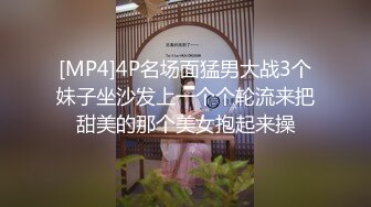 [MP4]4P名场面猛男大战3个妹子坐沙发上一个个轮流来把甜美的那个美女抱起来操