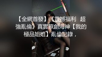 【极品尤物❤️十个眼镜九个骚】巨乳美臀小美女勾引男友的哥们偷情做爱 被大屌各种姿势怼着爆操一顿干 高清1080P原版