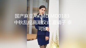 国产麻豆AV MD MD0183 中秋乱伦高潮仪式 夏晴子 秦可欣