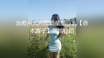 治愈系清純椰奶童顏巨乳【赤木青子】露臉私拍