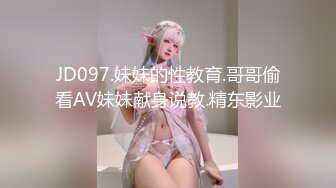 JD097.妹妹的性教育.哥哥偷看AV妹妹献身说教.精东影业