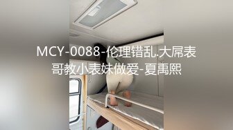 MCY-0088-伦理错乱.大屌表哥教小表妹做爱-夏禹熙