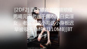 [HD/0.6G] 2024-08-27 爱豆传媒IDG-5481保镖约炮到欲火难耐的女总裁