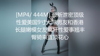 [MP4/ 444M] 最新泄密顶级性爱美国9寸大屌男友和香港长腿嫩模女友疯狂性爱事翘丰臀骑乘直顶花心