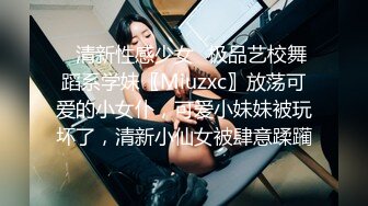 ✿清新性感少女✿极品艺校舞蹈系学妹〖Miuzxc〗放荡可爱的小女仆，可爱小妹妹被玩坏了，清新小仙女被肆意蹂躏