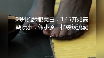 郑州约舔肥美白，3:45开始高潮喷水，像小溪一样缓缓流淌。