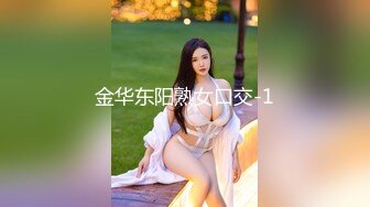 金华东阳熟女口交-1