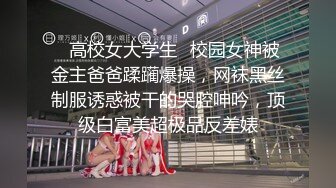 最近火爆P站完美女神〖苏苏〗JK搭配黑丝放学后迫不及待地想要坐在肉棒上 无套女上风骚骑乘