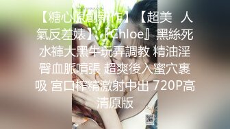 国产大神高质量制服黑丝美女作品 肤白貌美好身材一看到就硬了，妹子颜值不错两条大长腿夹的销魂啊