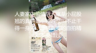 野性人妖和饱满极品少妇玩起妖逼性爱这撸管那抠逼兴奋淫水在疯狂啪啪