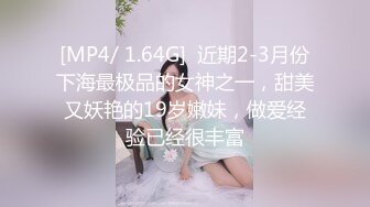 [MP4/ 1.9G]&nbsp;&nbsp;顶级颜值甜美高价大圈兼职美女，拨开情趣内裤揉小穴，跪地深喉技不错，主动骑坐一脸享受，揉搓阴蒂清晰可见