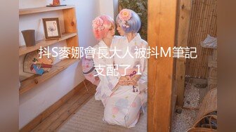 【Leaves and heaven】最新388元福利，推特反差母狗超清画质炮友做爱