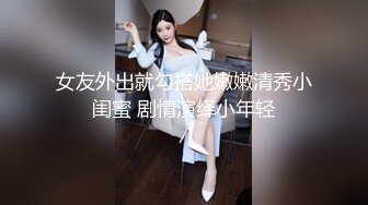 ✿羞耻高潮✿昨天听说了一个闺蜜陪她老公去KTV唱歌的事情，突发奇想的，在老公兄弟不知情的状况下，客串一下公主小妹