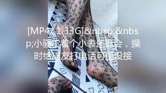 [MP4/ 1.33G]&nbsp;&nbsp;小骚货着个小表还挺会，操时给男友打电话可惜没接