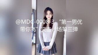 @MDC-0008-3 “第一男优带你飞”突击片场第三弹