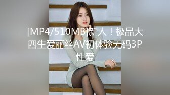 [MP4/510MB]新人！极品大四生爱丽丝AV初体验无码3P性爱